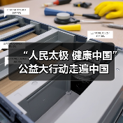 “人民太极 健康中国”公益大行动走遍中国(图2) “人民太极 健康中国”公益大行动走遍中国(图2)