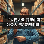 “人民太极 健康中国”公益大行动走遍中国(图4) “人民太极 健康中国”公益大行动走遍中国(图4)