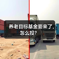 养老目标基金要来了，怎么投？（图4）
