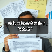 养老目标基金要来了，怎么投？（图1）