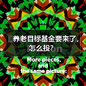 养老目标基金要来了，怎么投？（图3）