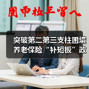 突破第二第三支柱困境 养老保险“补短板”政策呼之欲出(图2) 突破第二第三支柱困境 养老保险“补短板”政策呼之欲出(图2)