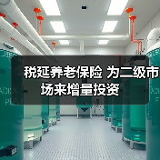 税延养老保险 为二级市场来增量投资(图2) 税延养老保险 为二级市场来增量投资(图2)