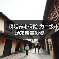 税延养老保险 为二级市场来增量投资(图4) 税延养老保险 为二级市场来增量投资(图4)