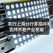 农行上海分行多措并举支持养老产业发展(图1) 农行上海分行多措并举支持养老产业发展(图1)