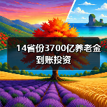 14省份3700亿养老金到账投资(图2) 14省份3700亿养老金到账投资(图2)