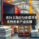 农行上海分行多措并举支持养老产业发展(图2) 农行上海分行多措并举支持养老产业发展(图2)