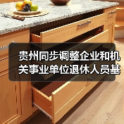 贵州同步调整企业和机关事业单位退休人员基本养老金(图1) 贵州同步调整企业和机关事业单位退休人员基本养老金(图1)