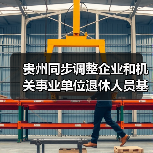贵州同步调整企业和机关事业单位退休人员基本养老金(图3) 贵州同步调整企业和机关事业单位退休人员基本养老金(图3)
