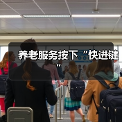 养老服务按下“快进键”（图4）