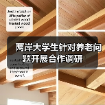 两岸大学生针对养老问题开展合作调研(图1) 两岸大学生针对养老问题开展合作调研(图1)