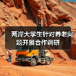 两岸大学生针对养老问题开展合作调研(图2) 两岸大学生针对养老问题开展合作调研(图2)