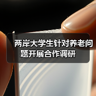 两岸大学生针对养老问题开展合作调研(图4) 两岸大学生针对养老问题开展合作调研(图4)