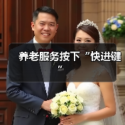养老服务按下“快进键”（图3）