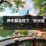 养老服务按下“快进键”（图2）