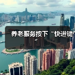 养老服务按下“快进键”（图1）