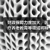 财政保障力度加大，医疗养老教育等领域将释放更多政策红利（图1）