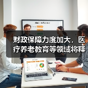 财政保障力度加大，医疗养老教育等领域将释放更多政策红利（图3）