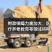 财政保障力度加大，医疗养老教育等领域将释放更多政策红利（图2）