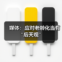 媒体:应对老龄化当有“后天观”(图1) 媒体:应对老龄化当有“后天观”(图1)