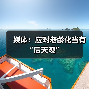 媒体:应对老龄化当有“后天观”(图3) 媒体:应对老龄化当有“后天观”(图3)