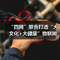 “四网”联合打造“大文化+大健康”物联网新零售平台（图2）