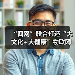 “四网”联合打造“大文化+大健康”物联网新零售平台（图3）