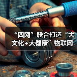 “四网”联合打造“大文化+大健康”物联网新零售平台（图4）