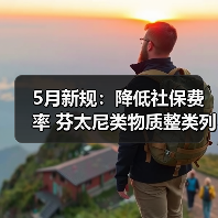 5月新规:降低社保费率 芬太尼类物质整类列管(图3) 5月新规:降低社保费率 芬太尼类物质整类列管(图3)