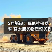 5月新规:降低社保费率 芬太尼类物质整类列管(图1) 5月新规:降低社保费率 芬太尼类物质整类列管(图1)