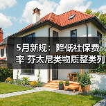 5月新规:降低社保费率 芬太尼类物质整类列管(图2) 5月新规:降低社保费率 芬太尼类物质整类列管(图2)