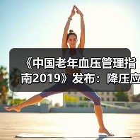 《中国老年血压管理指南2019》发布:降压应遵循五原则(图4) 《中国老年血压管理指南2019》发布:降压应遵循五原则(图4)