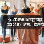 《中国老年血压管理指南2019》发布:降压应遵循五原则(图3) 《中国老年血压管理指南2019》发布:降压应遵循五原则(图3)
