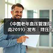 《中国老年血压管理指南2019》发布:降压应遵循五原则(图1) 《中国老年血压管理指南2019》发布:降压应遵循五原则(图1)
