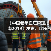 《中国老年血压管理指南2019》发布:降压应遵循五原则(图2) 《中国老年血压管理指南2019》发布:降压应遵循五原则(图2)