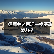 健康养老再迎一揽子政策力挺(图2) 健康养老再迎一揽子政策力挺(图2)