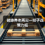 健康养老再迎一揽子政策力挺(图1) 健康养老再迎一揽子政策力挺(图1)