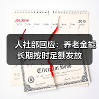 人社部回应:养老金能长期按时足额发放(图4) 人社部回应:养老金能长期按时足额发放(图4)