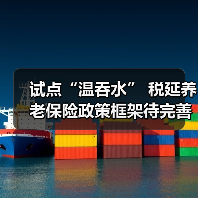 试点“温吞水” 税延养老保险政策框架待完善(图3) 试点“温吞水” 税延养老保险政策框架待完善(图3)