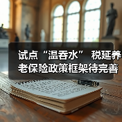 试点“温吞水” 税延养老保险政策框架待完善(图1) 试点“温吞水” 税延养老保险政策框架待完善(图1)