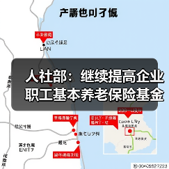 人社部：继续提高企业职工基本养老保险基金中央调剂比例（图2）