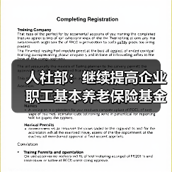 人社部：继续提高企业职工基本养老保险基金中央调剂比例（图3）