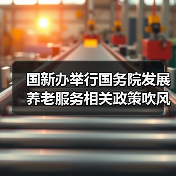 国新办举行国务院发展养老服务相关政策吹风会（图2）