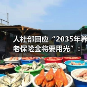 人社部回应“2035年养老保险金将要用光”:完全能够保证养老金的按时足额发放(图1) 人社部回应“2035年养老保险金将要用光”:完全能够保证养老金的按时足额发放(图1)