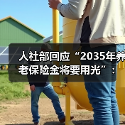 人社部回应“2035年养老保险金将要用光”:完全能够保证养老金的按时足额发放(图4) 人社部回应“2035年养老保险金将要用光”:完全能够保证养老金的按时足额发放(图4)