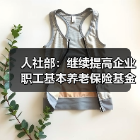 人社部：继续提高企业职工基本养老保险基金中央调剂比例（图4）