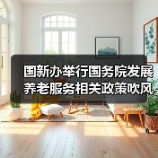 国新办举行国务院发展养老服务相关政策吹风会（图1）