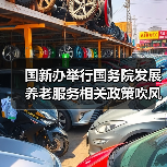 国新办举行国务院发展养老服务相关政策吹风会（图4）