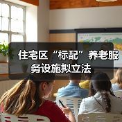 住宅区“标配”养老服务设施拟立法(图3) 住宅区“标配”养老服务设施拟立法(图3)