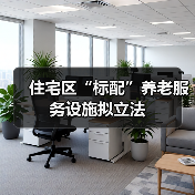住宅区“标配”养老服务设施拟立法(图1) 住宅区“标配”养老服务设施拟立法(图1)